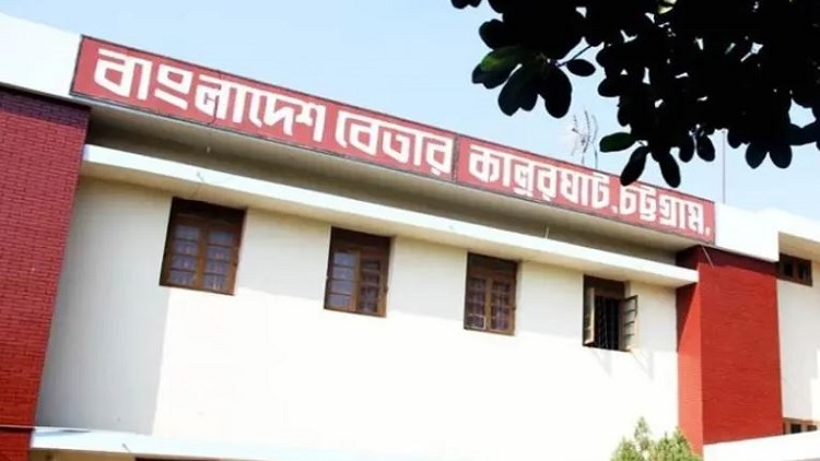 চট্টগ্রাম  কালুরঘাট বেতার কেন্দ্রে আ.লীগ-বিএনপির পাল্টাপাল্টি কর্মসূচি