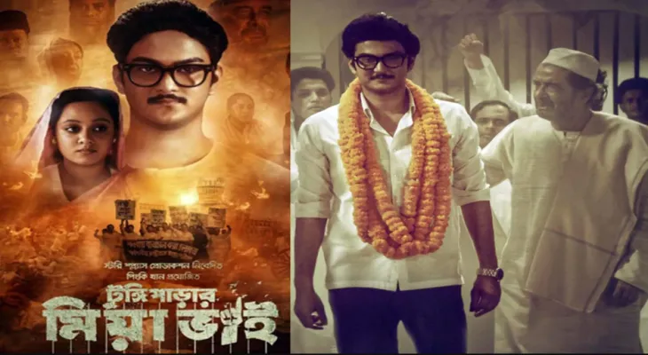 সব টিভি চ্যানেলে দেখাতে হবে ‘টুঙ্গিপাড়ার মিয়া ভাই’
