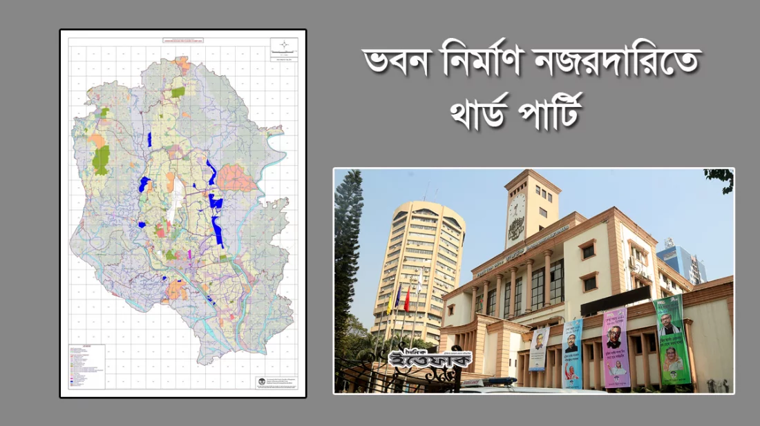 ভবন নির্মাণ নজরদারিতে থার্ড পার্টি নিয়োগের পরিকল্পনা