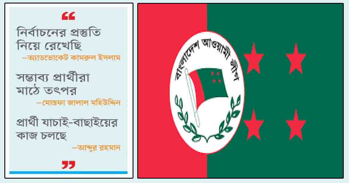 চ্যালেঞ্জিং’ নির্বাচন কার্যক্রমে আ.লীগ