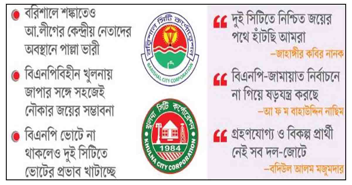 বরিশাল খুলনায় আ.লীগের চ্যালেঞ্জ