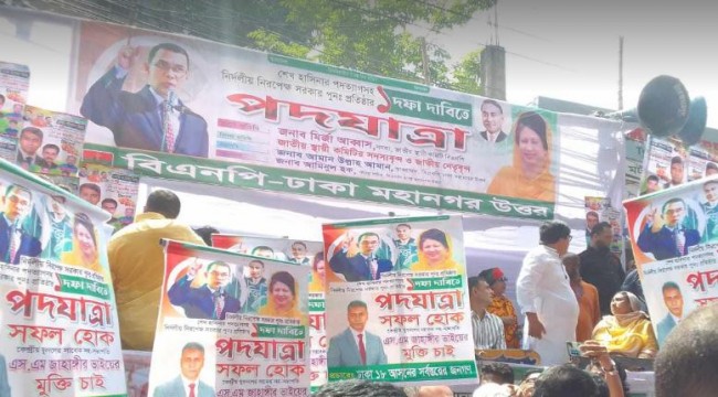 একদফা দাবিতে বিএনপির দ্বিতীয় দিনের পদযাত্রা আজ আব্দুল্লাহপুরে জড়ো হচ্ছেন নেতা-কর্মীরা