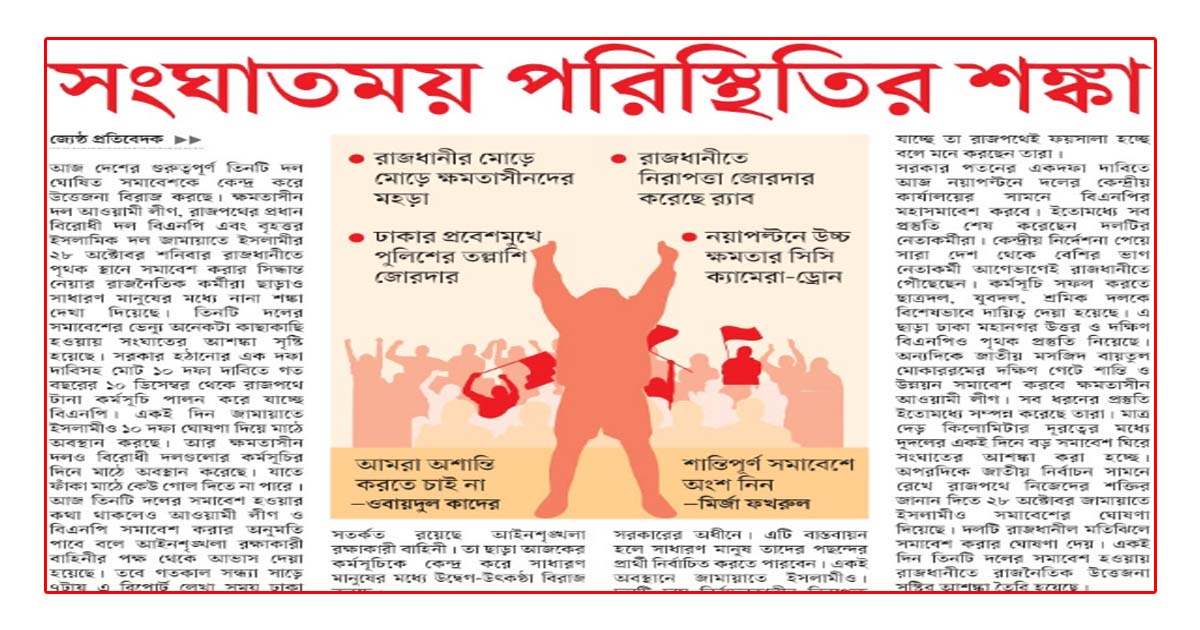 সংঘাতময় পরিস্থিতির শঙ্কা’