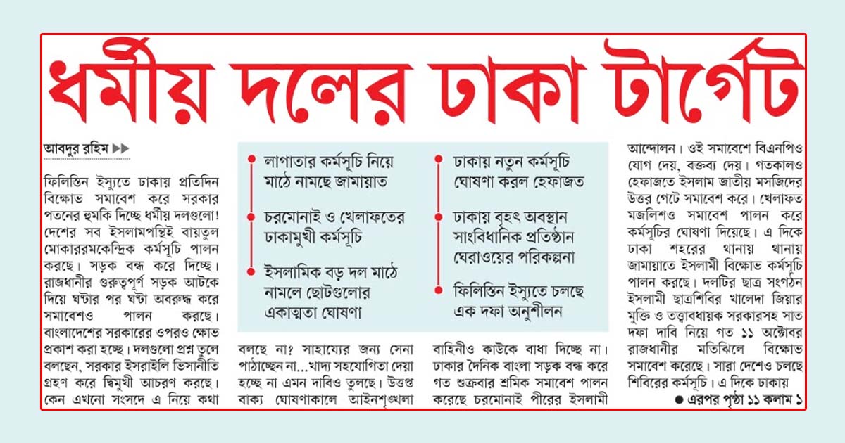 ধর্মীয় দলের ঢাকা টার্গেট