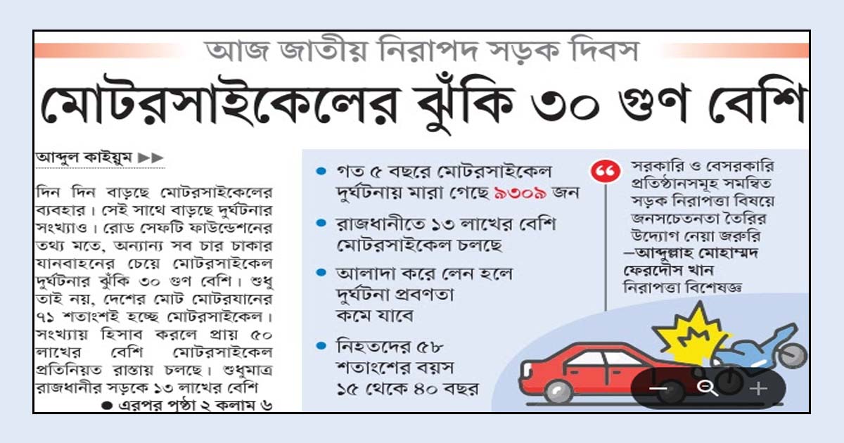 আজ জাতীয় নিরাপদ সড়ক দিবস মোটরসাইকেলের ঝুঁকি ৩০ গুণ বেশি