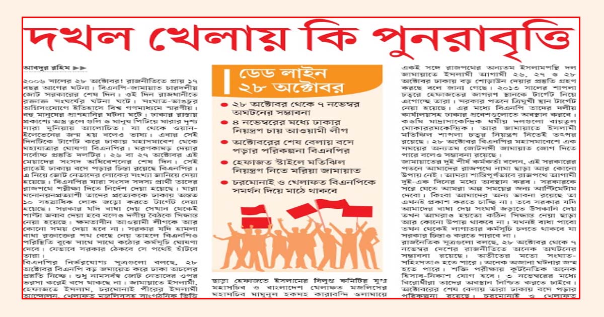 ডেড লাইন ২৮ অক্টোবর দখল খেলায় কি পুনরাবৃত্তি