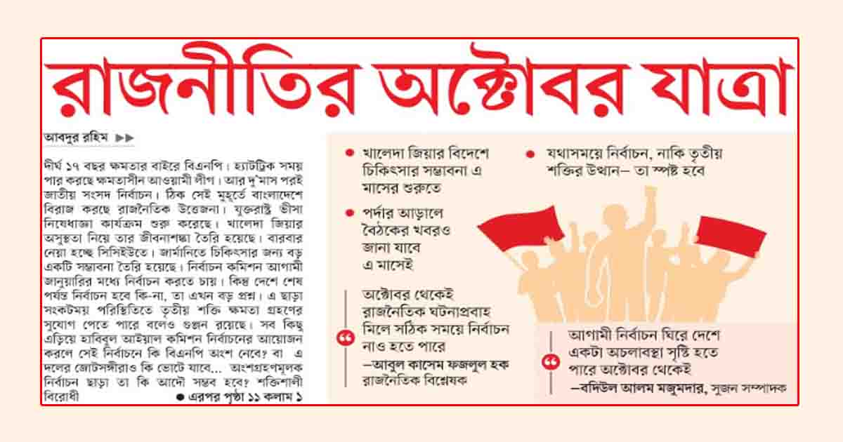 রাজনীতির অক্টোবর যাত্রা
