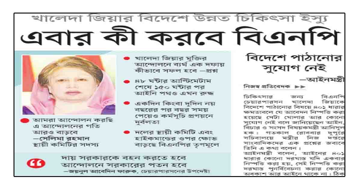 খালেদা জিয়ার বিদেশে উন্নত চিকিৎসা ইস্যু এবার কী করবে বিএনপি