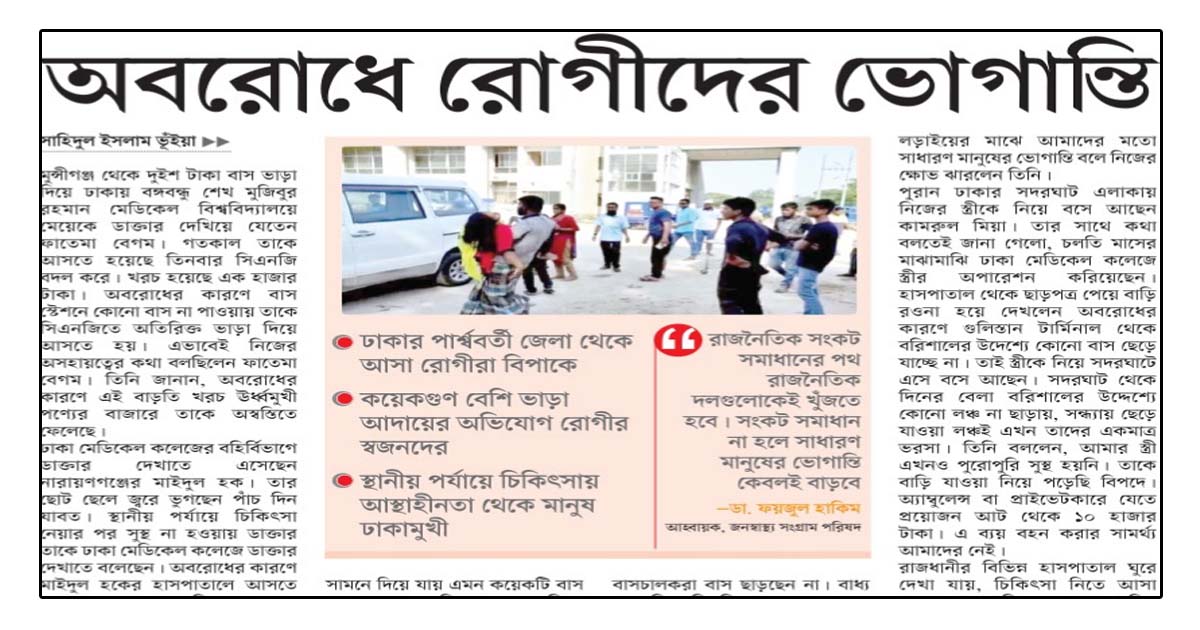 অবরোধে রোগীদের ভোগান্তি