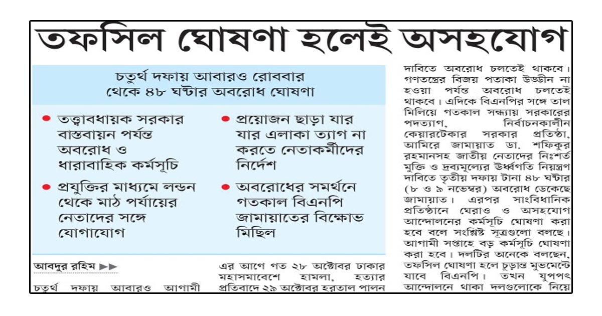 তফসিল ঘোষণা হলেই অসহযোগ