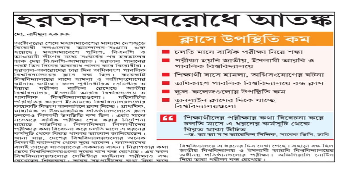 ক্লাসে উপস্থিতি কম হরতাল-অবরোধে আতঙ্ক