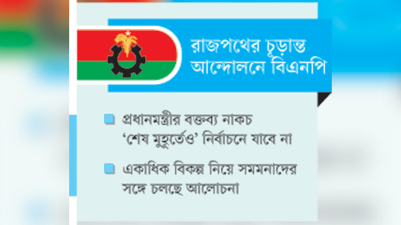 তপশিল ঘিরে বাড়ছে জটিলতা: প্রত্যাখ্যান করে আসছে কঠোর কর্মসূচি