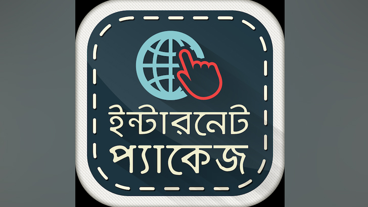 অবশেষে ইন্টারনেট প্যাকেজের দাম কমল