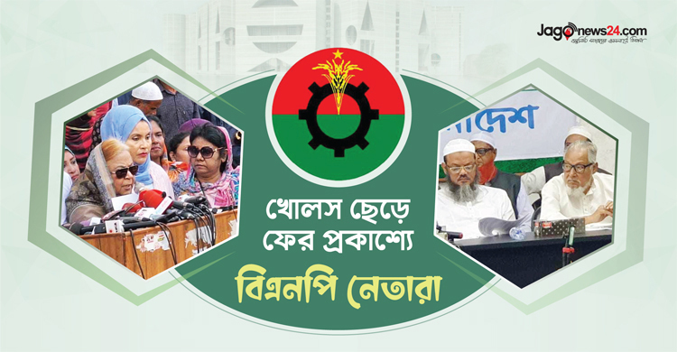 খোলস ছেড়ে ফের প্রকাশ্যে নেতারা, নতুন বার্তা দিচ্ছে বিএনপি?