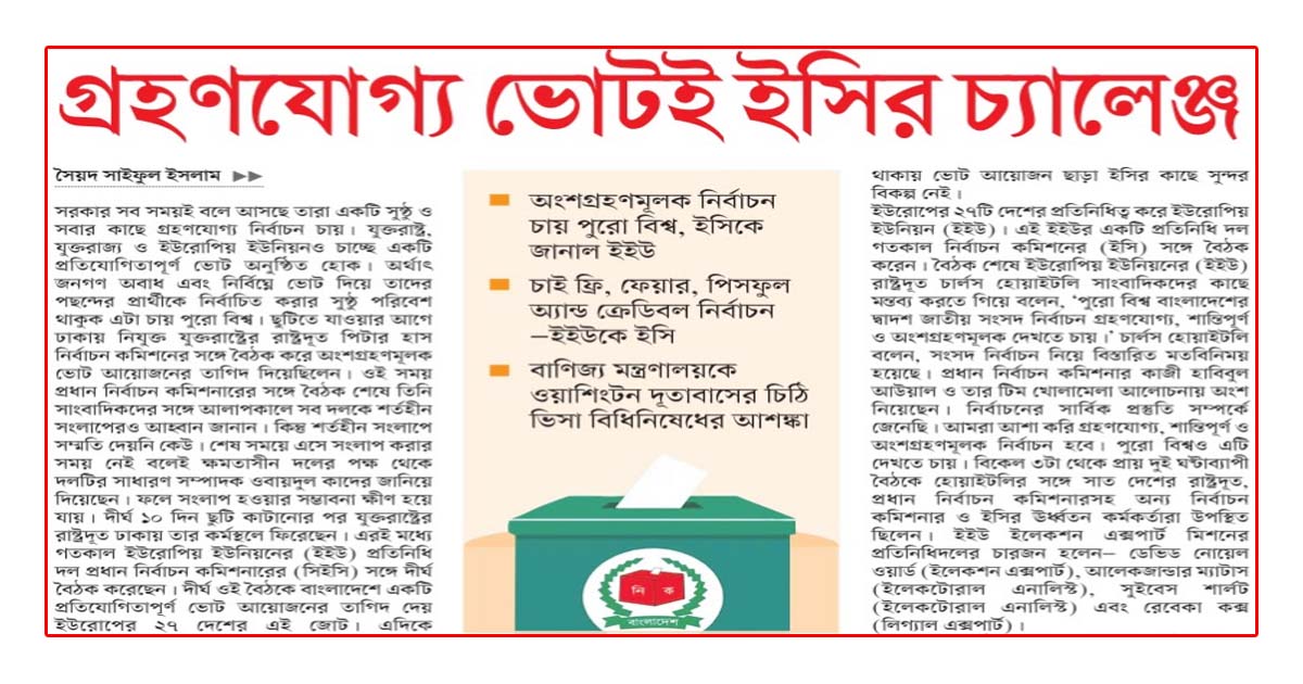 গ্রহণযোগ্য ভোটই ইসির চ্যালেঞ্জ