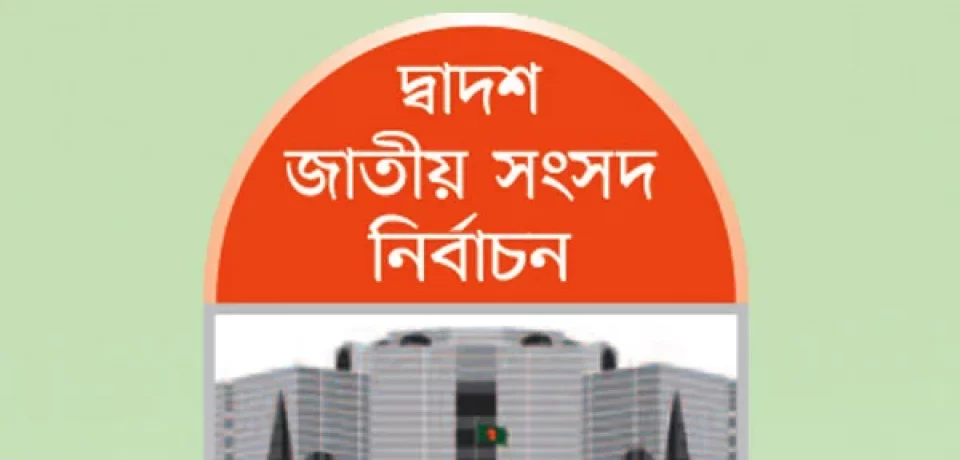 দ্বাদশ সংসদ নির্বাচনের প্রতীক বরাদ্দ চলছে