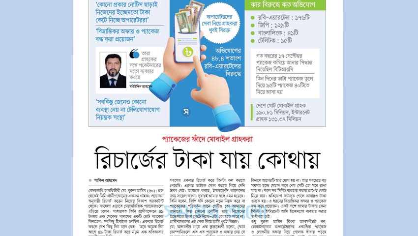 প্যাকেজের ফাঁদে মোবাইল গ্রাহকরা রিচার্জের টাকা যায় কোথায়