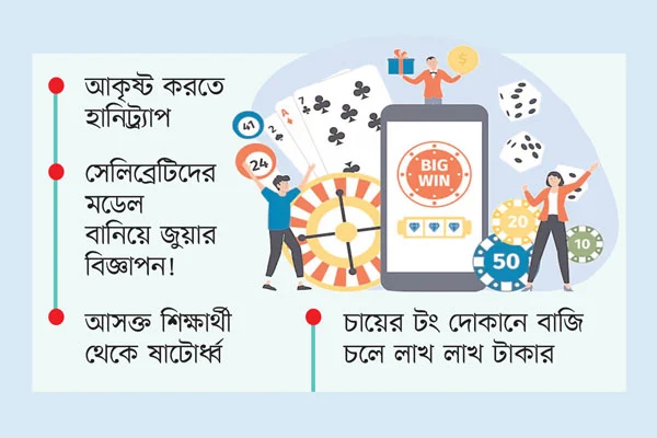 অনলাইনে জুয়ার ফাঁদ