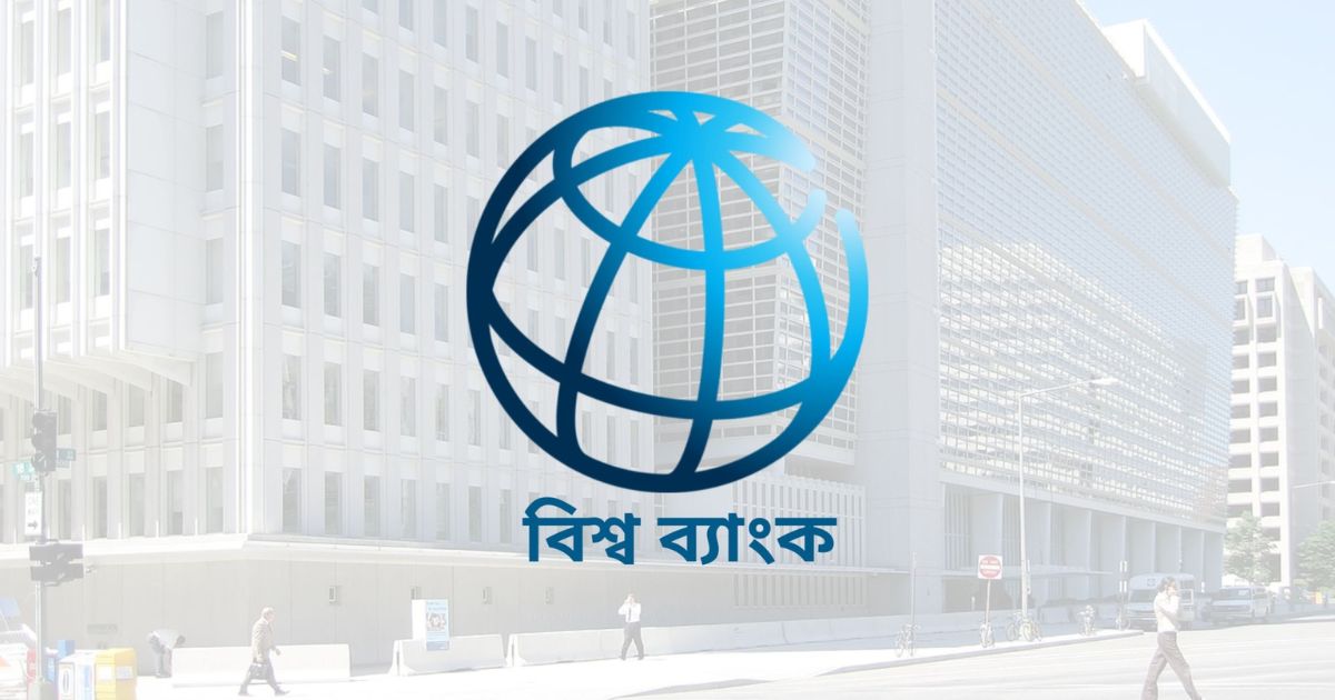 বিশ্ব ব্যাংক চলতি অর্থবছরে চরম দারিদ্র্য বাড়তে পারে