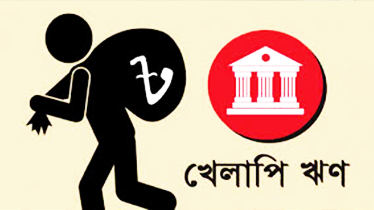 ৩৫ ব্যাংকের ইচ্ছাকৃত খেলাপি চিহ্নিত, নেই ব্যবস্থা