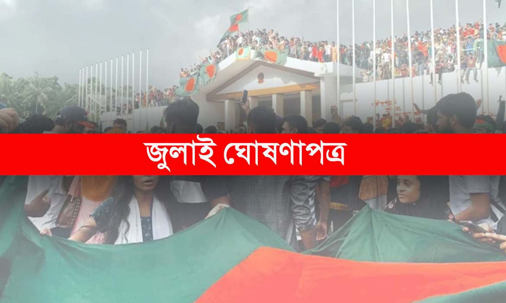 ‘জুলাই ঘোষণাপত্র’ ঘোষণা আজ