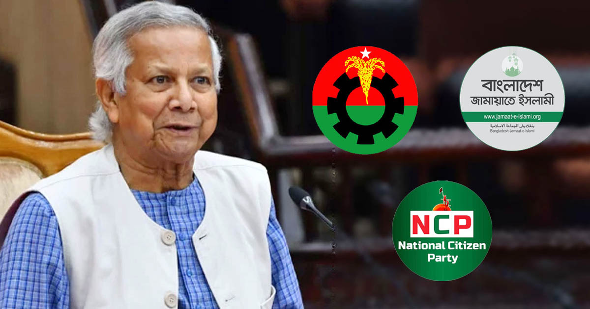 বিকেলে বিএনপি-জামায়াত-এনসিপির সাথে প্রধান উপদেষ্টার বৈঠক বৈঠকে দলগুলোর প্রতিনিধির সাথে ত্রয়োদশ সংসদ নির্বাচন ও সমসাময়িক পরিস্থিতি নিয়ে নিয়ে কথা বলবেন প্রধান উপদেষ্টা।