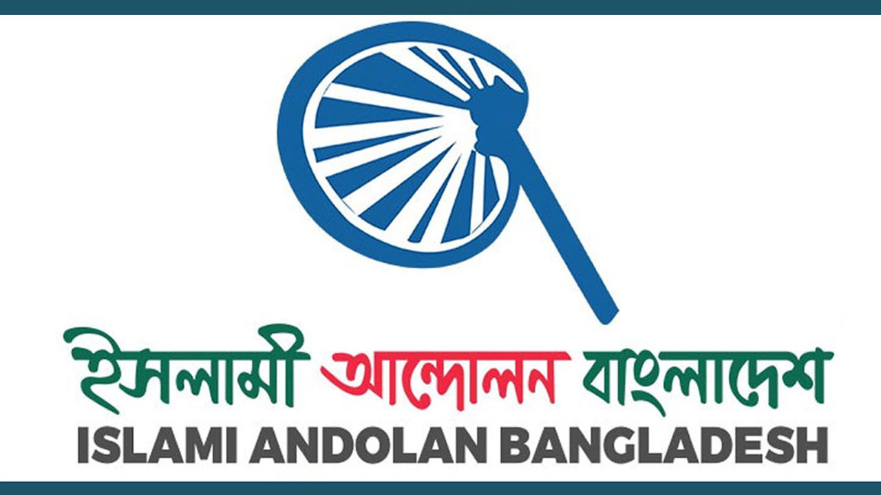 ইসলামী আন্দোলন বাংলাদেশের ৫ দফা দাবি: নভেম্বরের মধ্যে গণভোট ও জাতীয় নির্বাচন পিআর পদ্ধতিতে করার আহ্বান