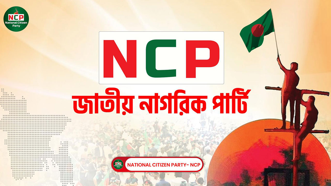 জরুরি সংবাদ সম্মেলন ডেকেছে জাতীয় নাগরিক পার্টি
