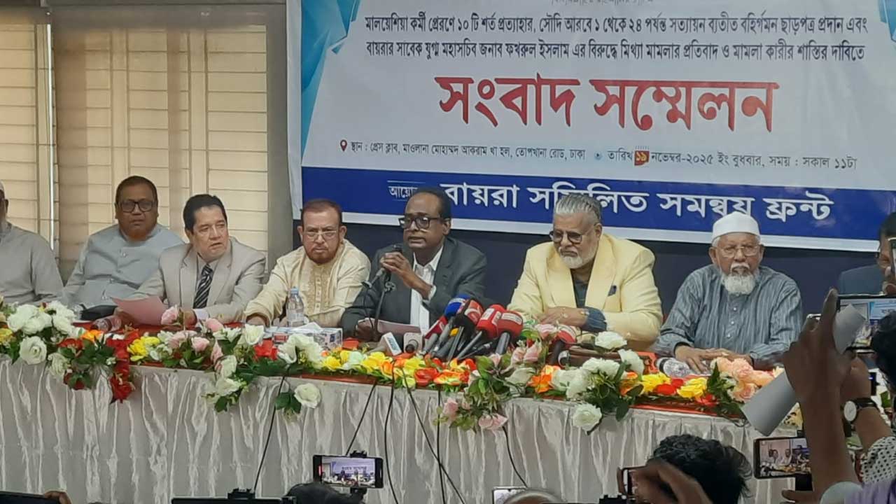 মালয়েশিয়ায় প্রেরণ প্রক্রিয়া ও বায়রার মামলা নিয়ে দাবিতে সমন্বয় ফ্রন্ট