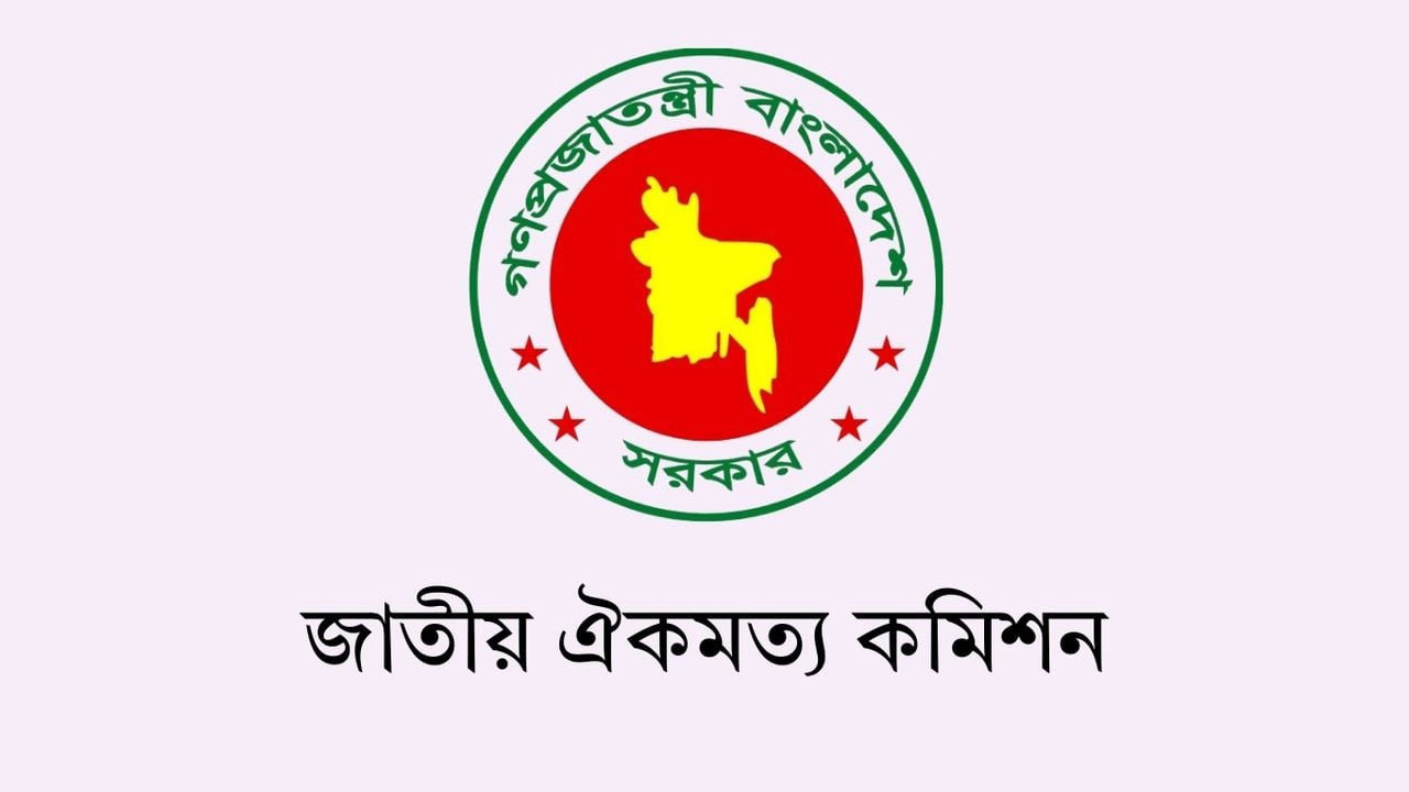 মেয়াদ শেষ জাতীয় ঐকমত্য কমিশনের, সরকারকে জমা দেওয়া হয়েছে জুলাই সনদ