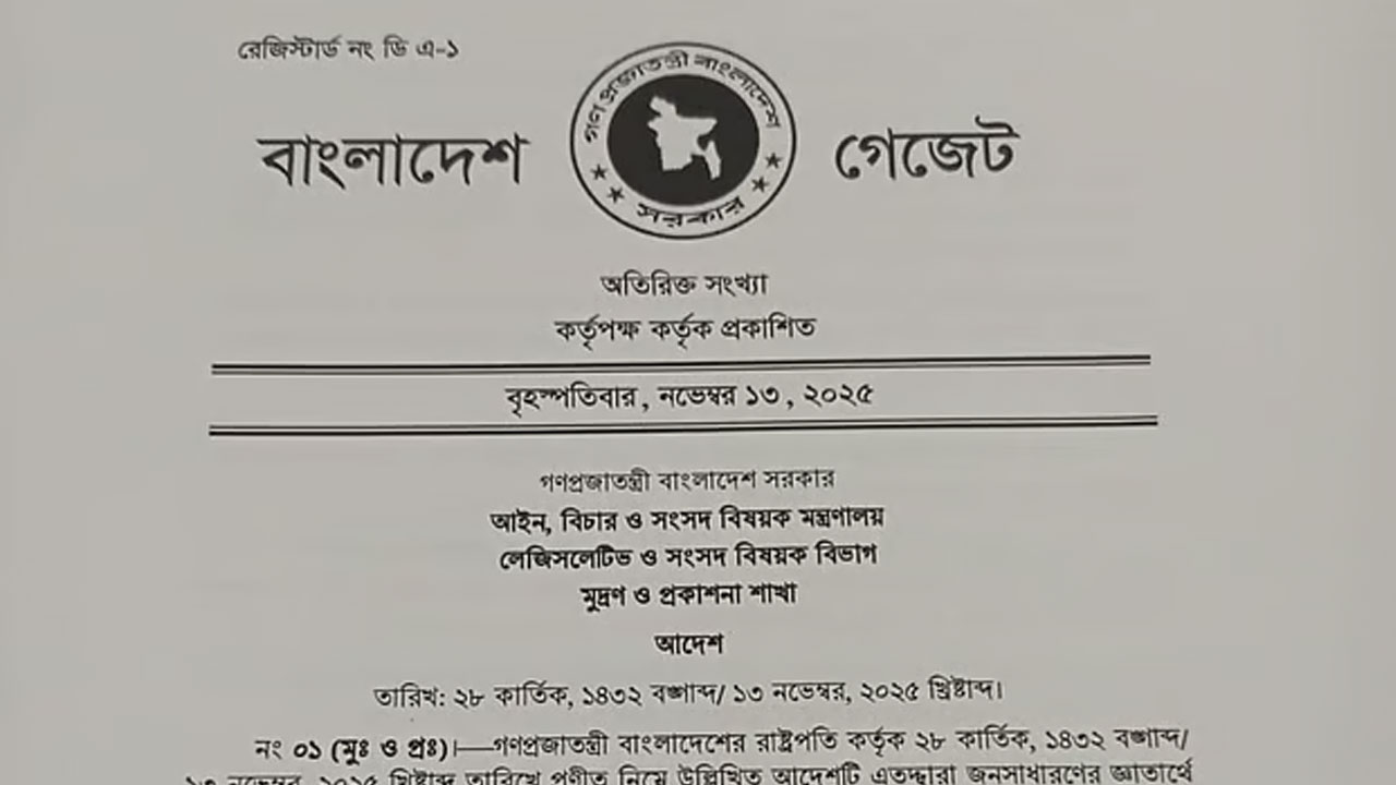 জুলাই জাতীয় সনদ (সংবিধান সংস্কার) বাস্তবায়ন আদেশ, ২০২৫ গেজেট প্রকাশ