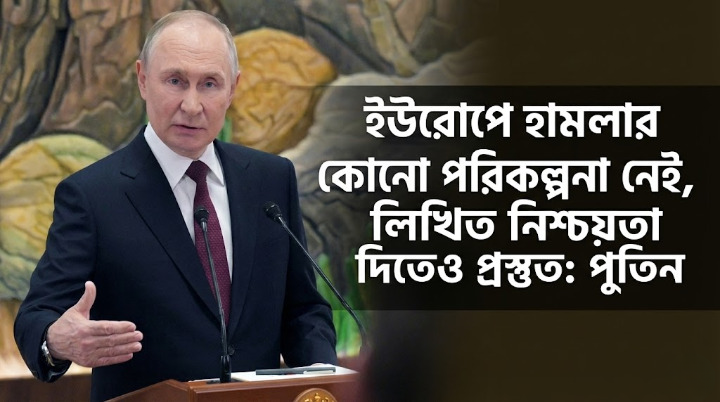ইউরোপে হামলার কোনো পরিকল্পনা নেই, লিখিত নিশ্চয়তা দিতেও প্রস্তুত: পুতিন