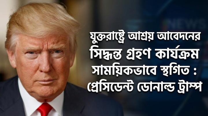 যুক্তরাষ্ট্রে আশ্রয় আবেদনের সিদ্ধান্ত গ্রহণ কার্যক্রম সাময়িকভাবে স্থগিত