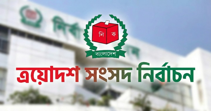 ত্রয়োদশ জাতীয় সংসদ নির্বাচন ও গণভোটের তফসিল আজ সন্ধ্যায় ঘোষণা