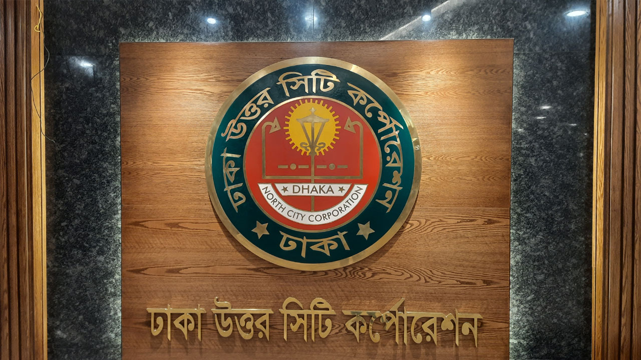 ঢাকা উত্তর সিটি করপোরেশনের উদ্যোগে ‘নাগরিক পদক’ প্রদানের প্রক্রিয়া শুরু