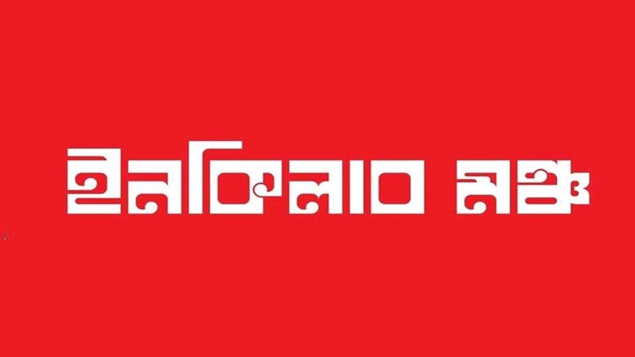 শহিদ ওসমান হাদির বিচারের দাবিতে কঠোর কর্মসূচি ঘোষণা করবে ইনকিলাব মঞ্চ