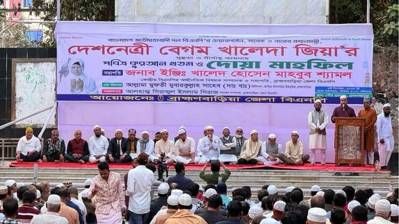 ব্রাহ্মণবাড়িয়ায় খালেদা জিয়ার সুস্থতা কামনায় দোয়া মাহফিল