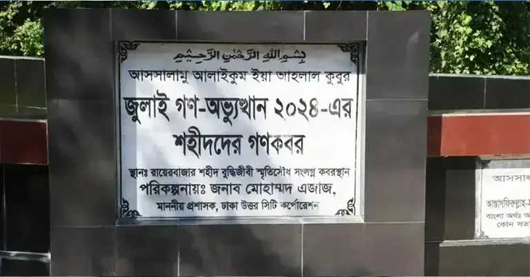 জুলাই গণঅভ্যুত্থানে নিহত ১১৪ অজ্ঞাত ব্যক্তির পরিচয় শনাক্তে রায়েরবাজারে মরদেহ উত্তোলন শুরু