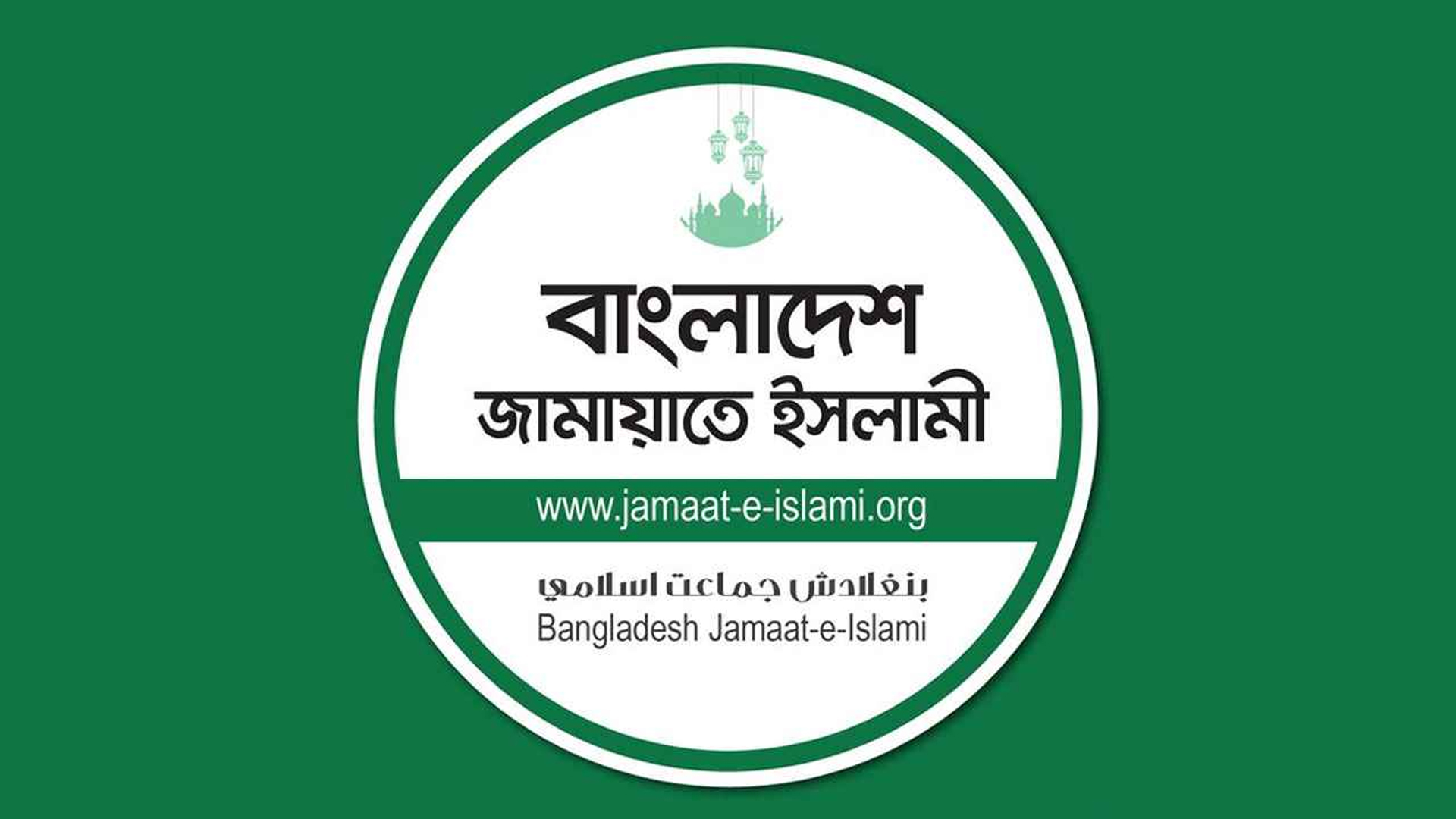 জমায়াতে ইসলামী কেন্দ্রীয় নির্বাহী পরিষদের জরুরি বৈঠক শুরু