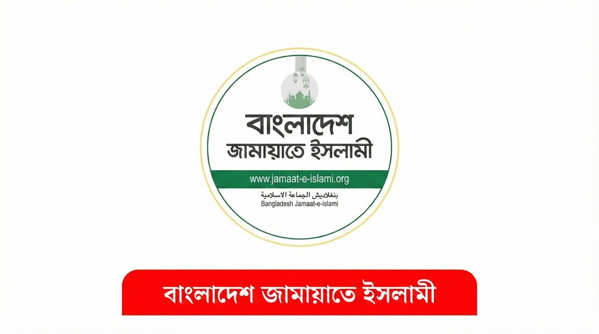 জামায়াতের স্থানীয় সরকার নির্বাচনে সর্বাত্মক প্রস্তুতি