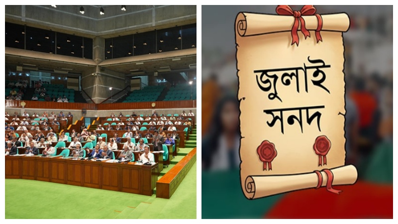 জাতীয় সংসদে জুলাই জাতীয় সনদ বাস্তবায়ন আদেশ নিয়ে আলোচনা মঙ্গলবার