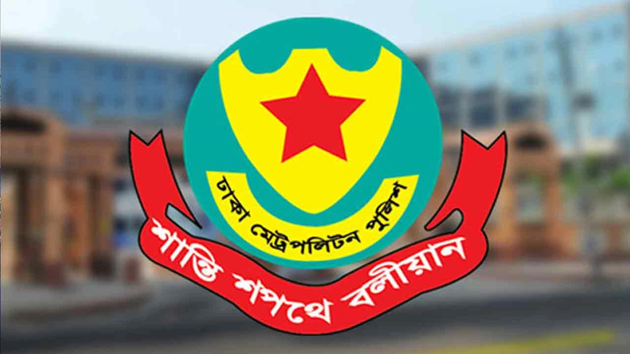 ঢাকা মেট্রোপলিটন পুলিশের তিন কর্মকর্তা নতুন দায়িত্বে পদায়ন