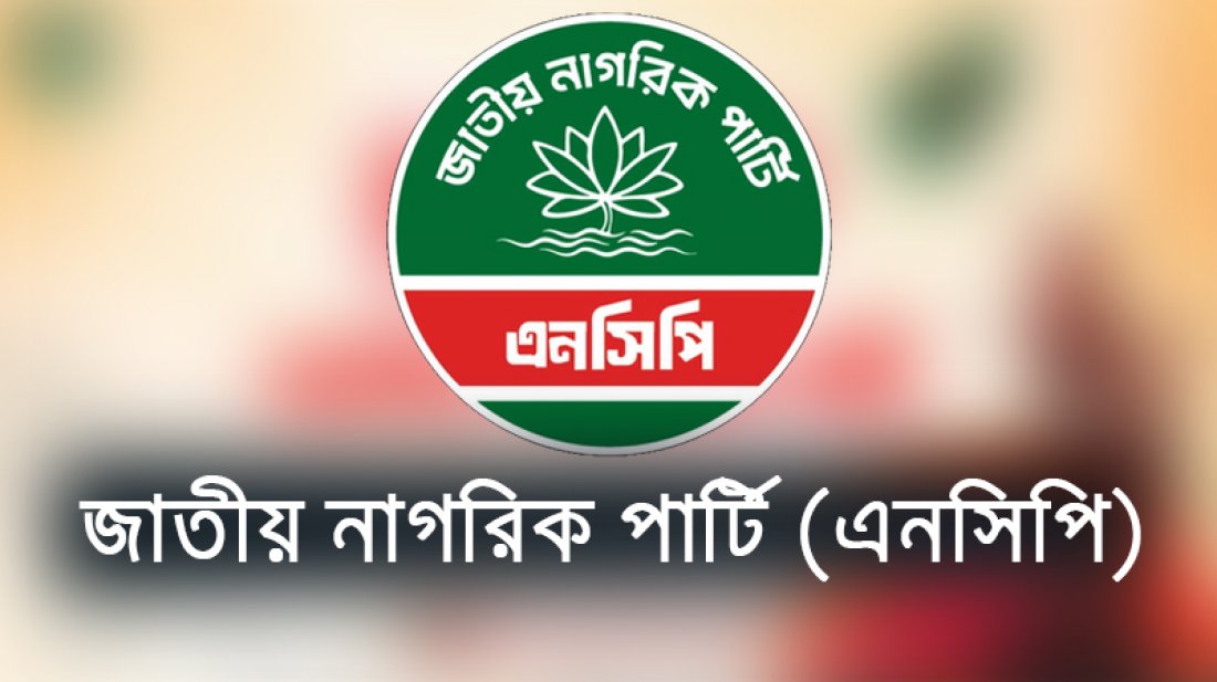 জাতীয় নাগরিক পার্টি গঠন করল জুলাই গণহত্যা ও গুমের বিচার পর্যবেক্ষণ কমিটি