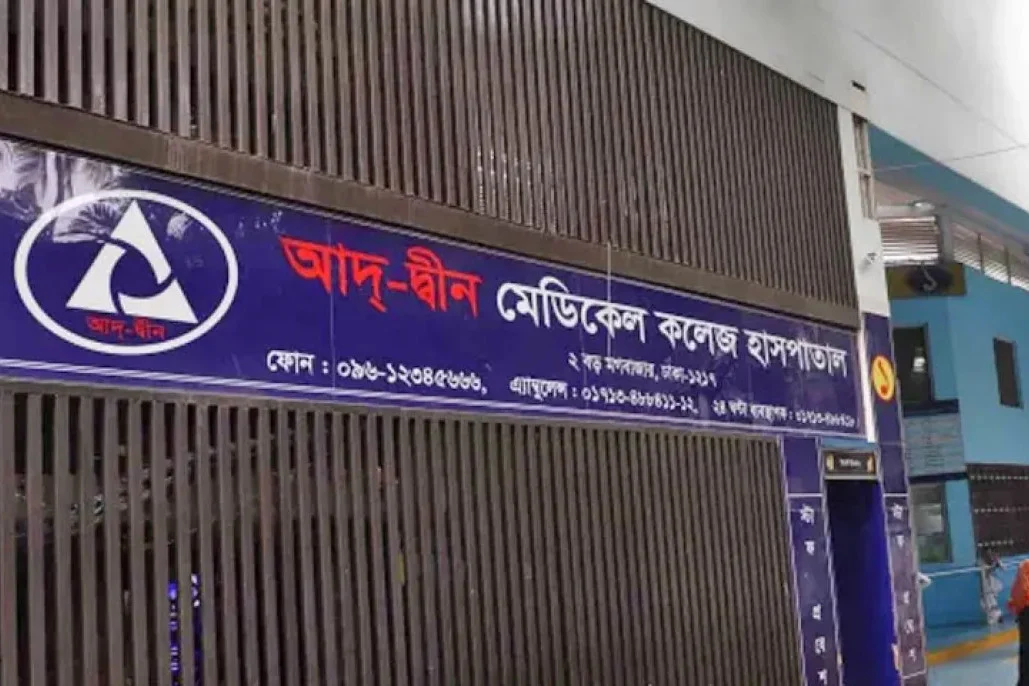আদ্-দ্বীন হাসপাতালের লাইসেন্স বাতিল করল সরকার