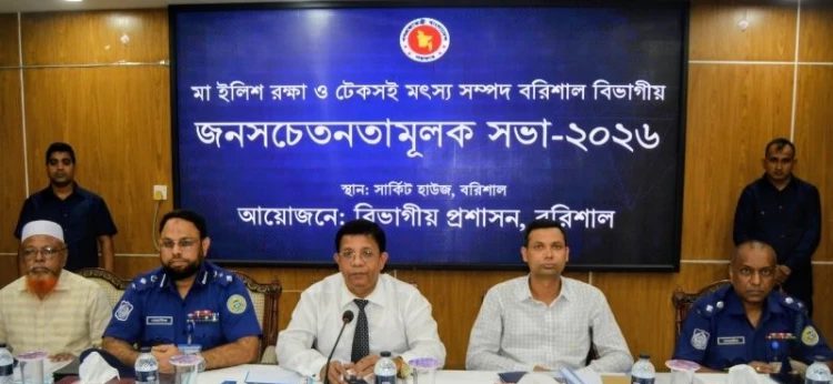 বরিশালে মা ইলিশ রক্ষায় জনসচেতনতা সভা অনুষ্ঠিত