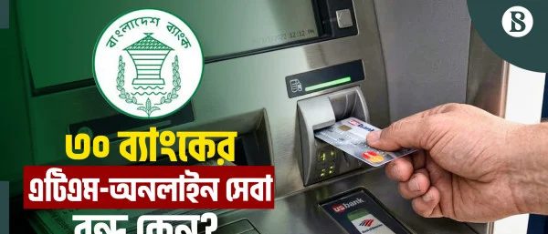 ৩০ ব্যাংকের ডিজিটাল কার্যক্রম বন্ধ, কী বলছে বাংলাদেশ ব্যাংক?