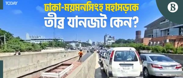 ঢাকা-ময়মনসিংহ মহাসড়কের একপাশে যান চলাচল বন্ধ কেন?