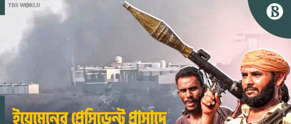হুতিদের হামলায় প্রেসিডেন্ট প্রাসাদে নিহত ৫, কেমন আছেন প্রধানমন্ত্রী?