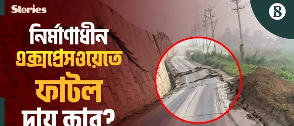 সোনারগাঁয়ে ঢাকা-বাইপাস এক্সপ্রেসওয়েতে ফাটল