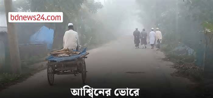 আশ্বিনের ভোরে কুয়াশায় ঢাকা শেরপুর, শীতের আমেজ